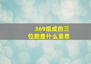 369组成的三位数是什么意思