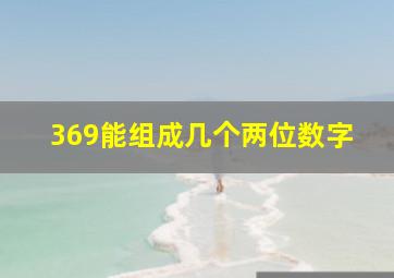 369能组成几个两位数字