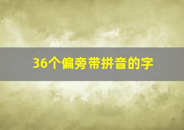 36个偏旁带拼音的字