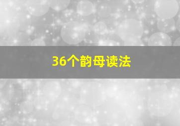 36个韵母读法