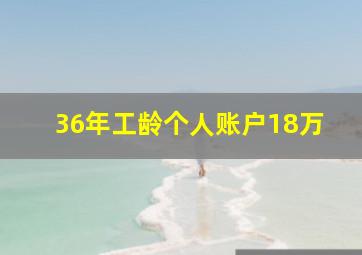 36年工龄个人账户18万