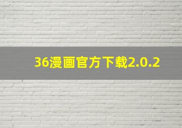 36漫画官方下载2.0.2