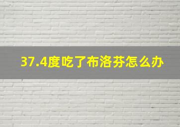 37.4度吃了布洛芬怎么办