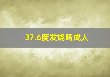 37.6度发烧吗成人