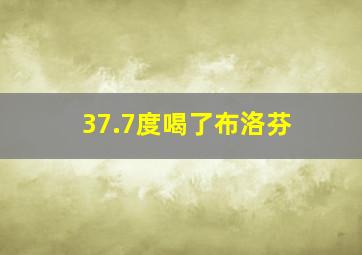 37.7度喝了布洛芬