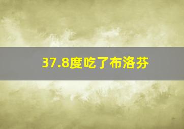 37.8度吃了布洛芬