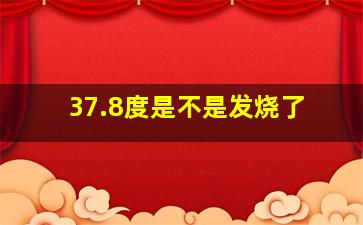 37.8度是不是发烧了