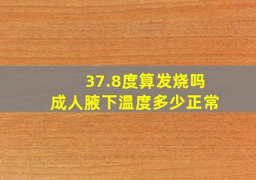 37.8度算发烧吗成人腋下温度多少正常