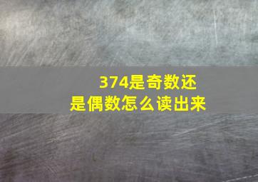 374是奇数还是偶数怎么读出来