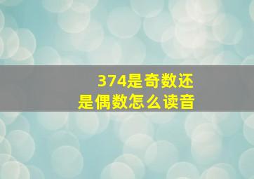 374是奇数还是偶数怎么读音