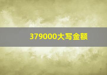 379000大写金额