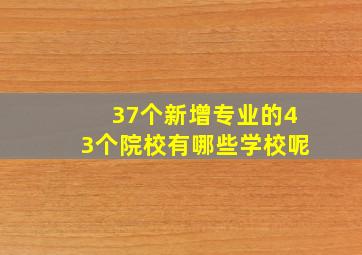 37个新增专业的43个院校有哪些学校呢