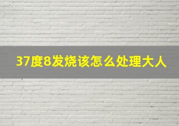 37度8发烧该怎么处理大人