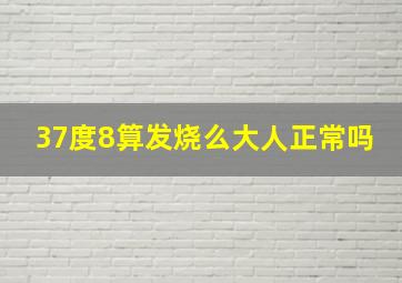 37度8算发烧么大人正常吗