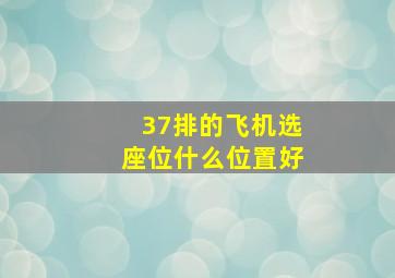 37排的飞机选座位什么位置好