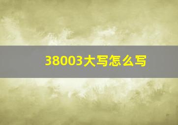 38003大写怎么写