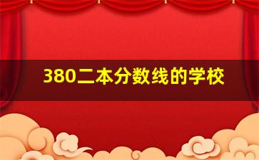 380二本分数线的学校