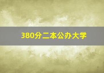 380分二本公办大学