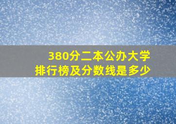 380分二本公办大学排行榜及分数线是多少