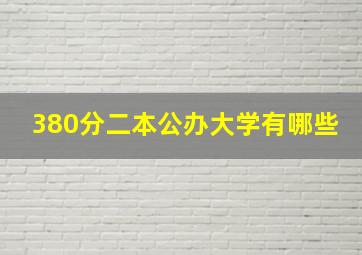 380分二本公办大学有哪些