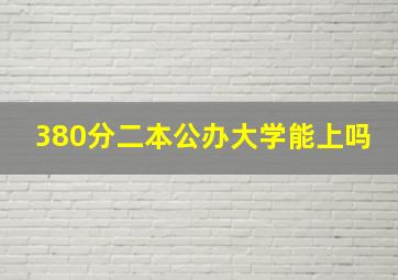 380分二本公办大学能上吗