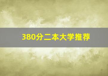 380分二本大学推荐