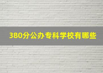 380分公办专科学校有哪些