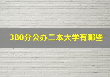 380分公办二本大学有哪些