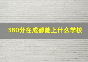 380分在成都能上什么学校