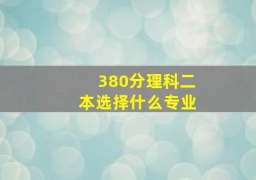 380分理科二本选择什么专业