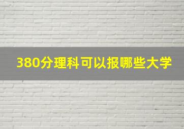 380分理科可以报哪些大学