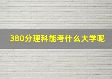 380分理科能考什么大学呢