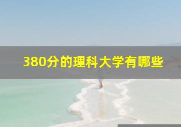 380分的理科大学有哪些