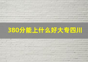 380分能上什么好大专四川