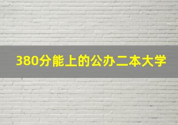 380分能上的公办二本大学