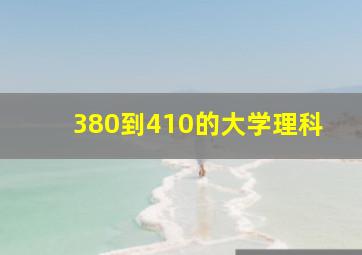 380到410的大学理科