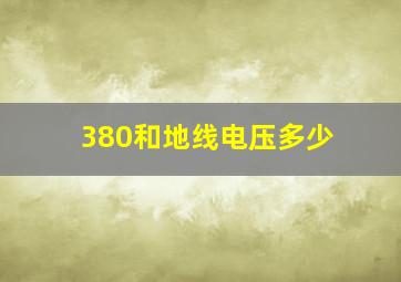 380和地线电压多少