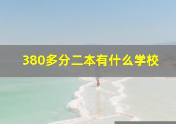 380多分二本有什么学校