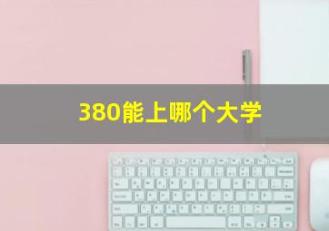 380能上哪个大学