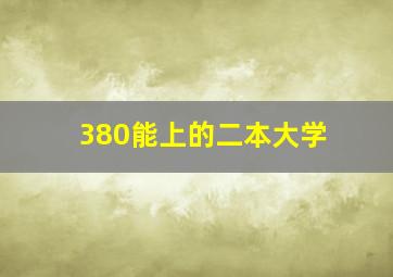 380能上的二本大学