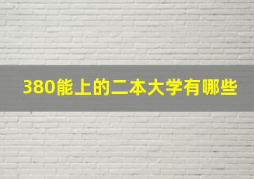 380能上的二本大学有哪些