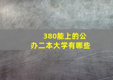 380能上的公办二本大学有哪些