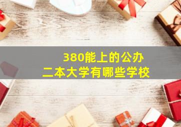 380能上的公办二本大学有哪些学校