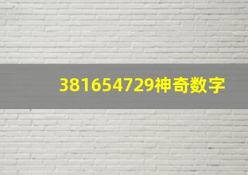 381654729神奇数字