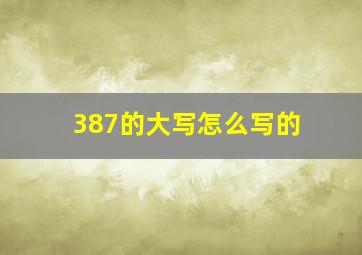 387的大写怎么写的