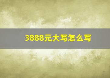 3888元大写怎么写