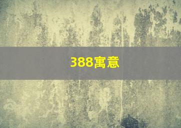 388寓意