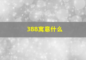 388寓意什么