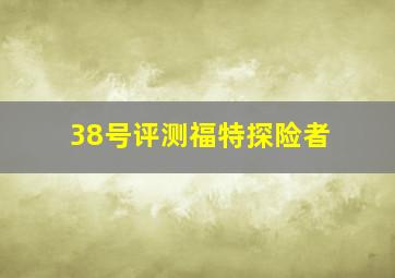 38号评测福特探险者