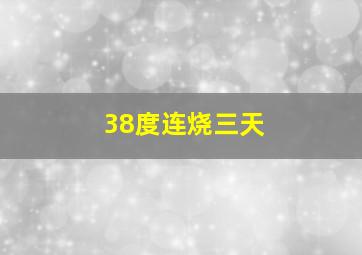 38度连烧三天